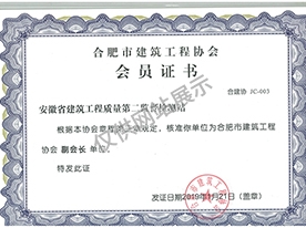 合肥市建筑工程協(xié)會(huì)會(huì)員證書
